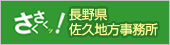 長野県佐久地方事務所Webサイト