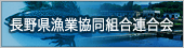 長野県漁業協同組合連合会Webサイト