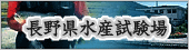 長野県水産試験場Webサイト