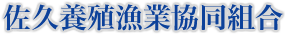 佐久養殖漁業協同組合- 佐久鯉 シナノユキマス 信州サーモン 長野県 佐久